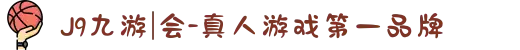 J9九游|会-真人游戏第一品牌